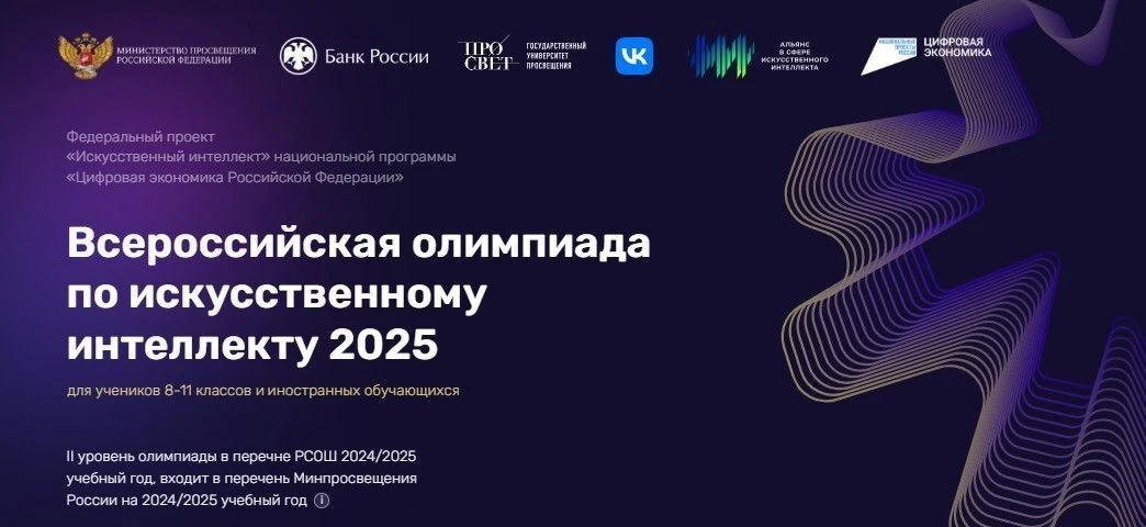 Всероссийская олимпиада по искусственному интеллекту 2026 ai.edu.gov.ru для обучающихся 8-11 классов