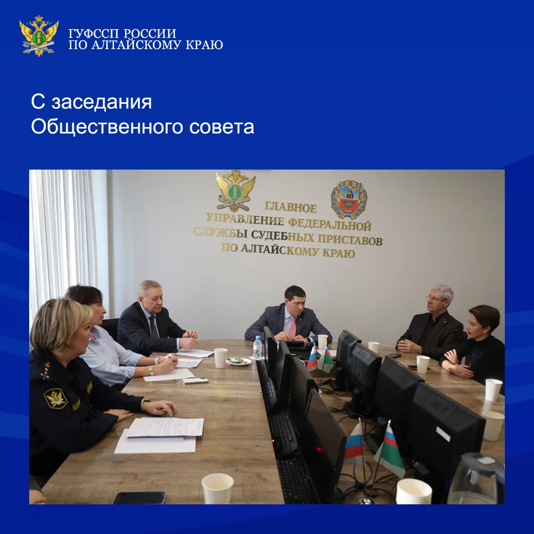 ⚡⚡Общественного совета при Главном управлении Федеральной службы судебных приставов по Алтайскому кр