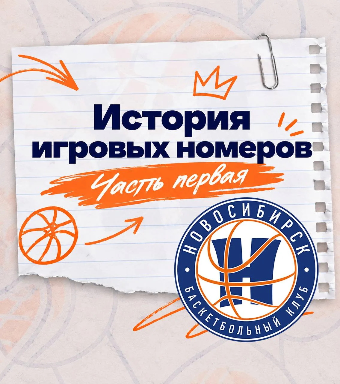 История игровых номеров игроков БК «Новосибирск» 🏀