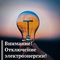 Отключение электроэнергии