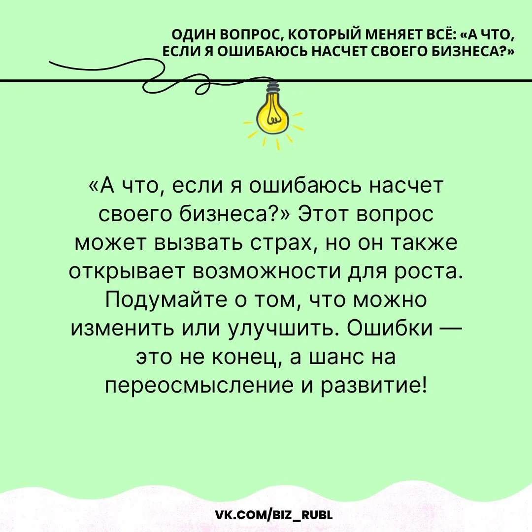 📌 Один вопрос, который меняет всё: «А что, если я ошибаюсь насчет своего бизнеса?»