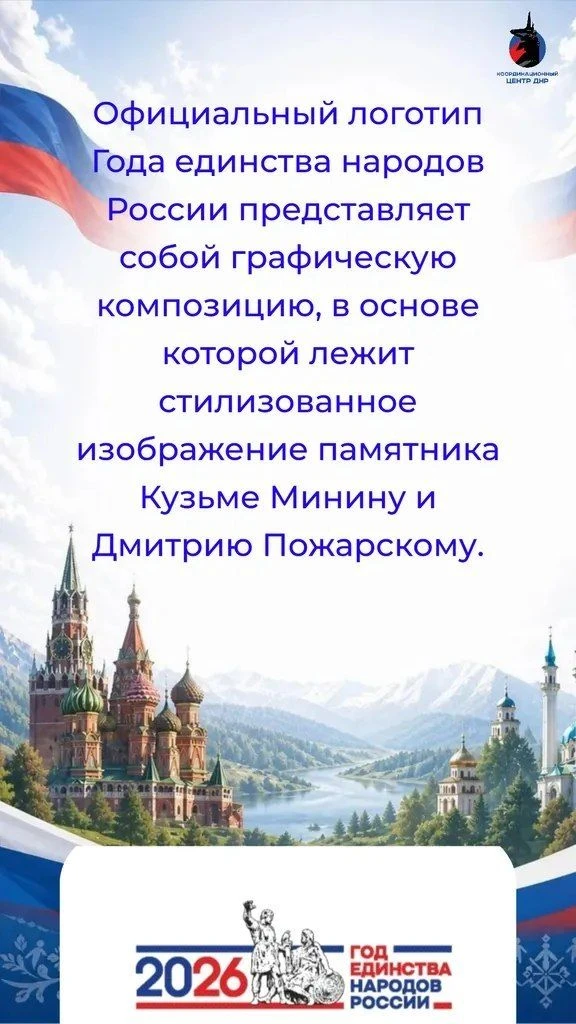 2026 год в России объявлен Годом единства народов России на основании Указа Президента РФ от 25 дека