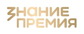 Знание. Премия.