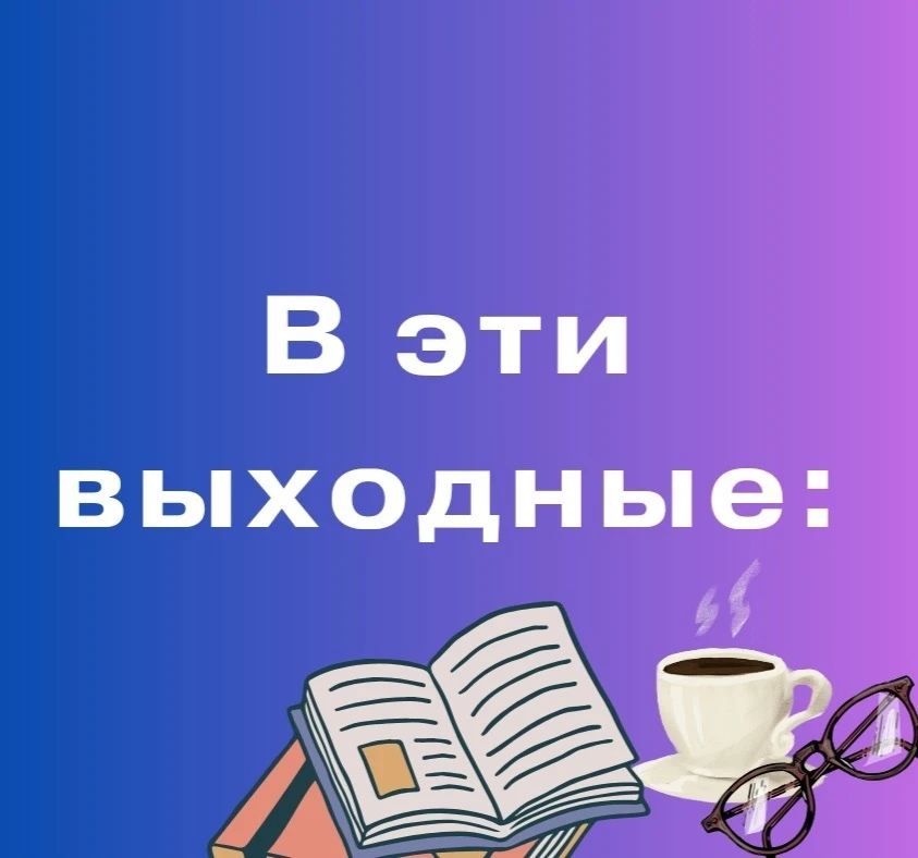 💫🔥🌟Ждем Вас в эти выходные и на неделе:
