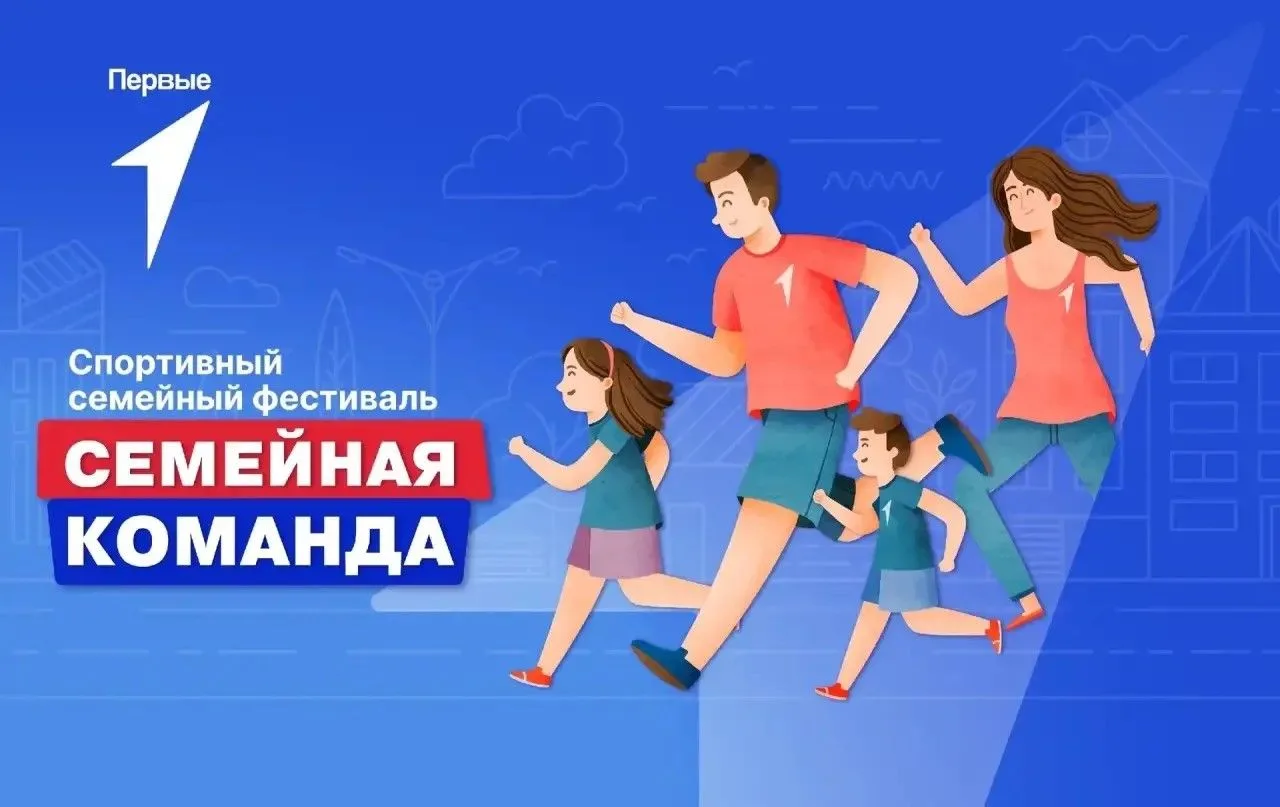 Семья — это команда!