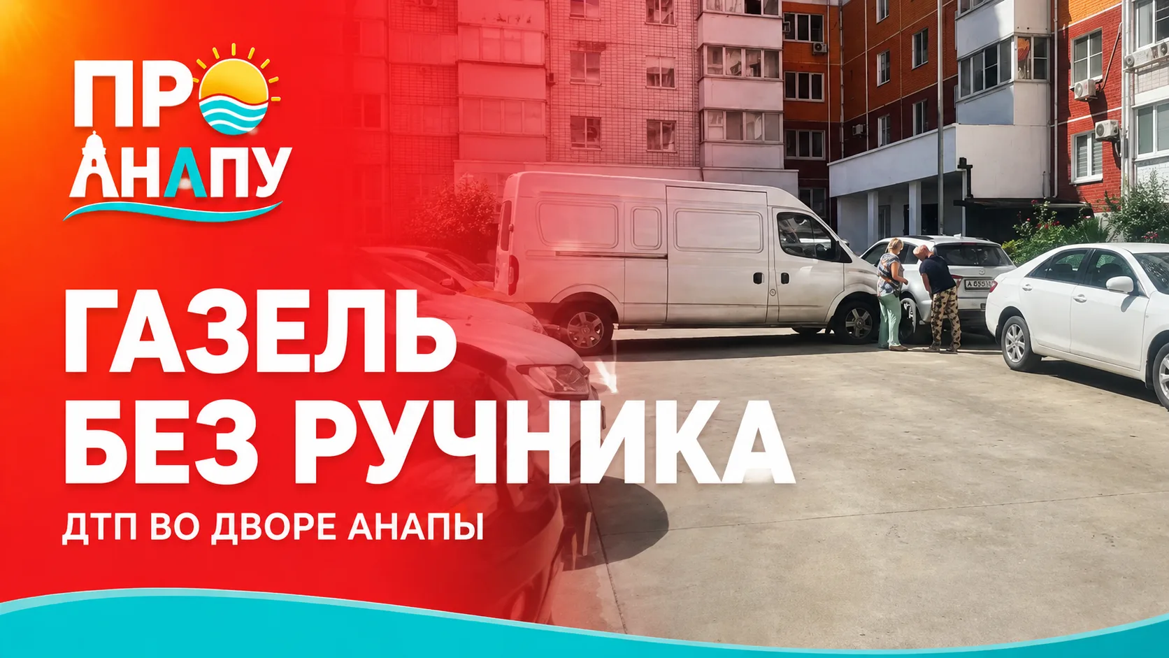 Газель без ручника устроила ДТП во дворе Анапы