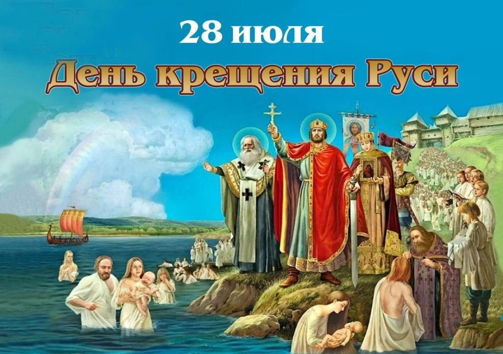 🕊 28 июля – День Крещения Руси

Этот памятный день напоминает о событии, которое оказало значительн