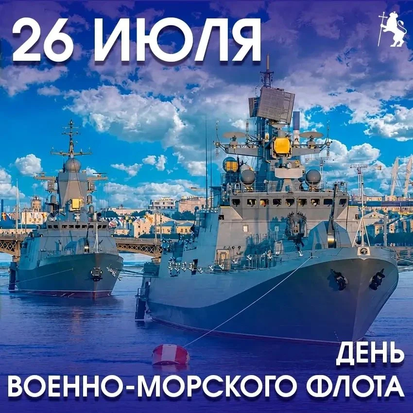 С Днём Военно-Морского Флота! 🇷🇺🚢

Сегодня мы поздравляем тех, кто хранит покой нашей страны за т