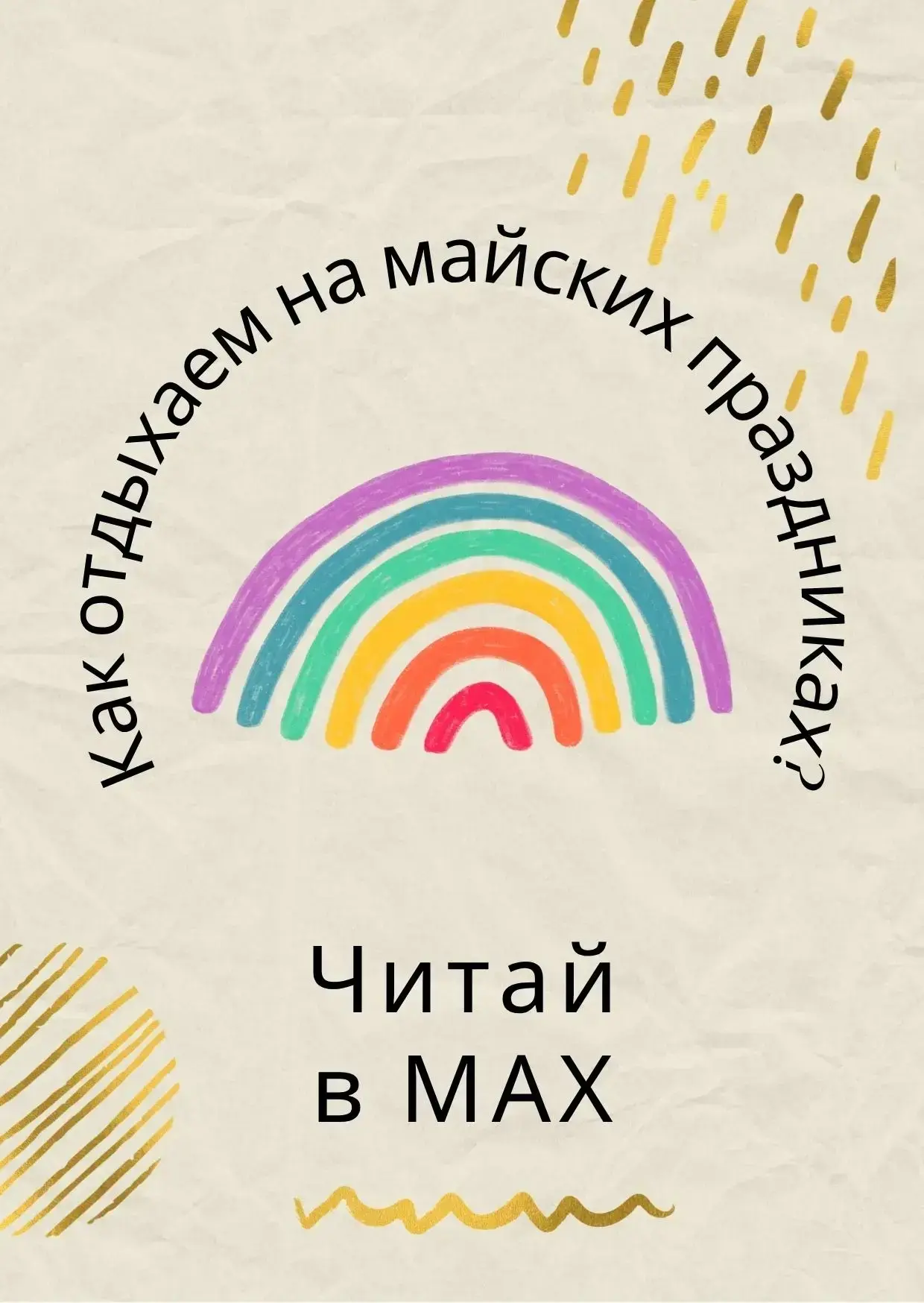 Вопрос, который задают многие в эти дни: как мы отдыхаем на майских праздниках? 

Больше всего отдох