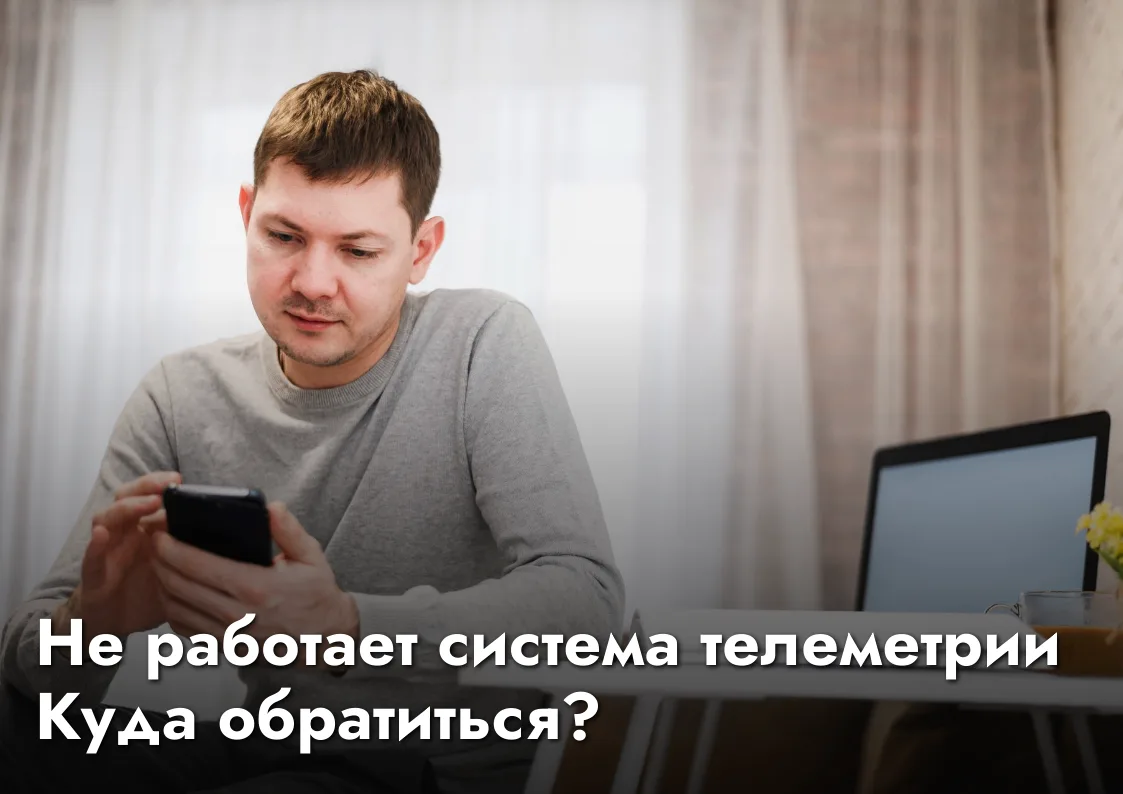 Не работает телеметрия. Куда обратиться?