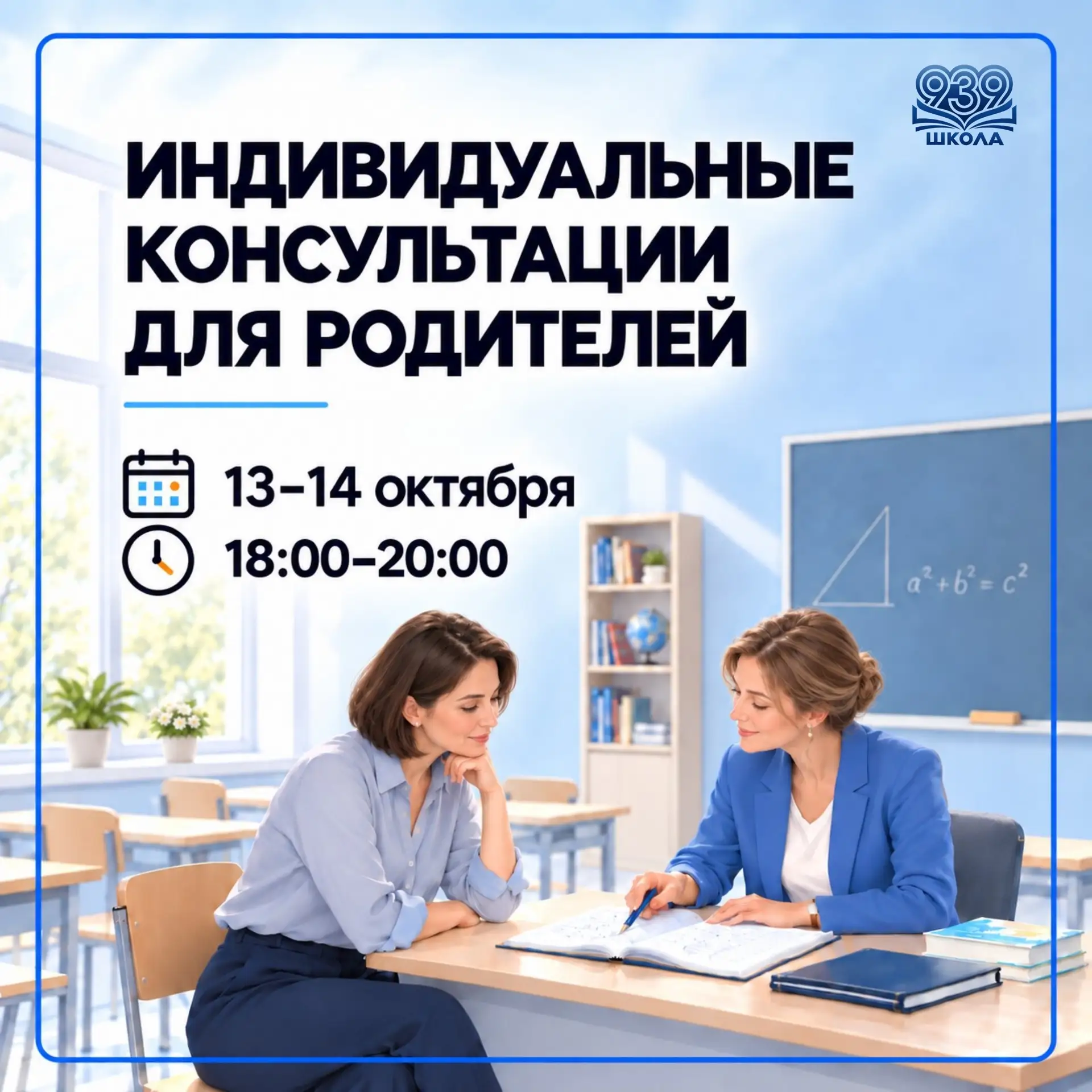 👩‍🏫 ИНДИВИДУАЛЬНЫЕ ВСТРЕЧИ С УЧИТЕЛЯМИ