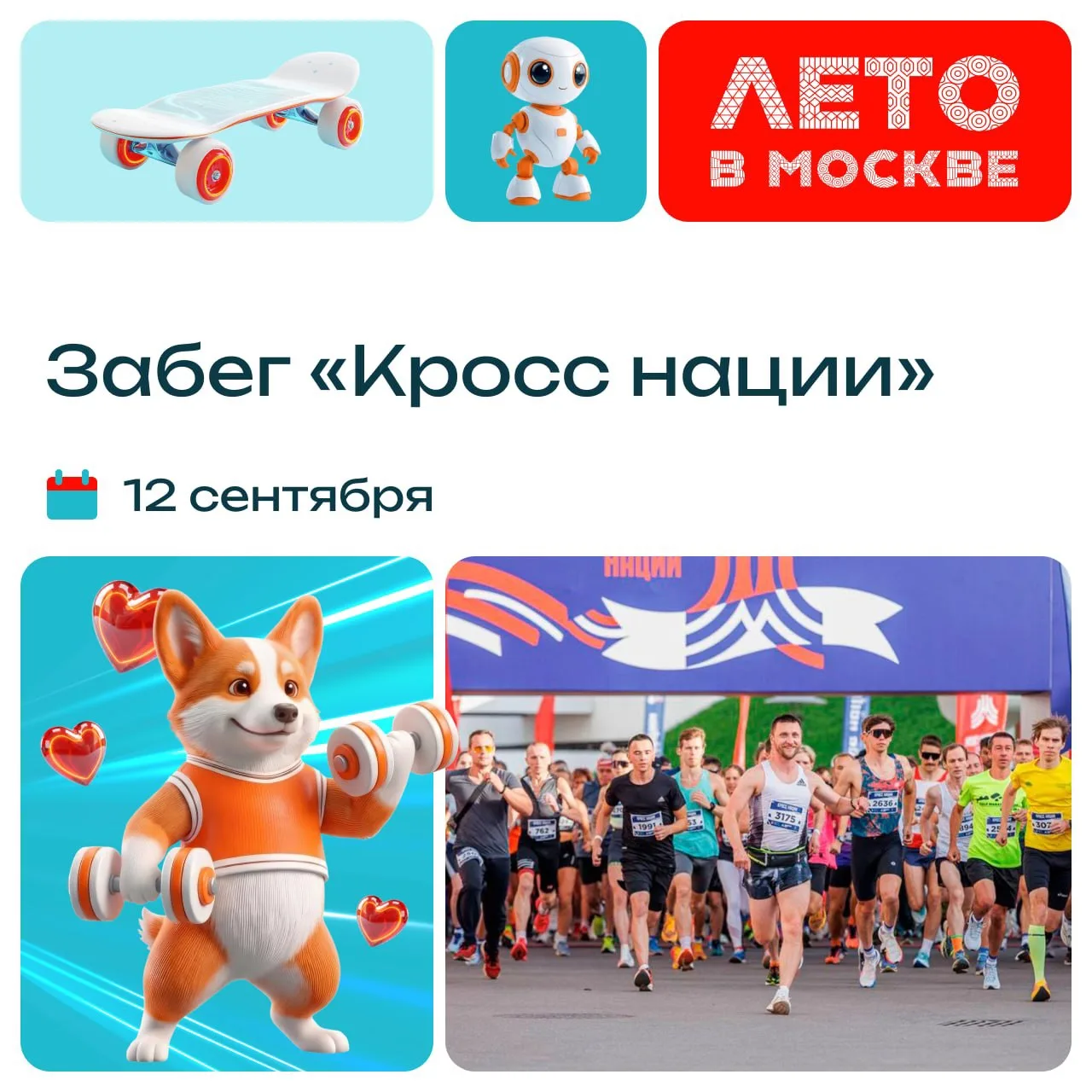 Готов проверить, на что способен? 12 сентября пройдет забег «Кросс нации». Выбирай подх...