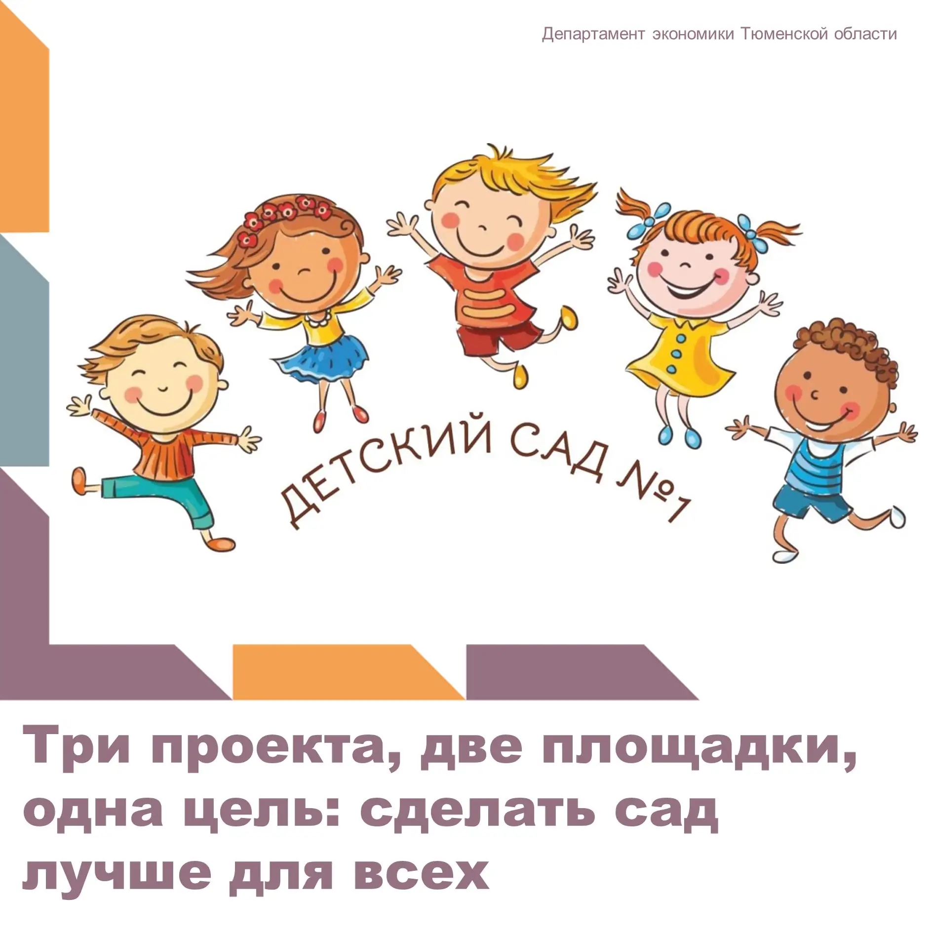В тюменском детском саду №1 одновременно запущены три бережливых проекта, охватывающих ...
