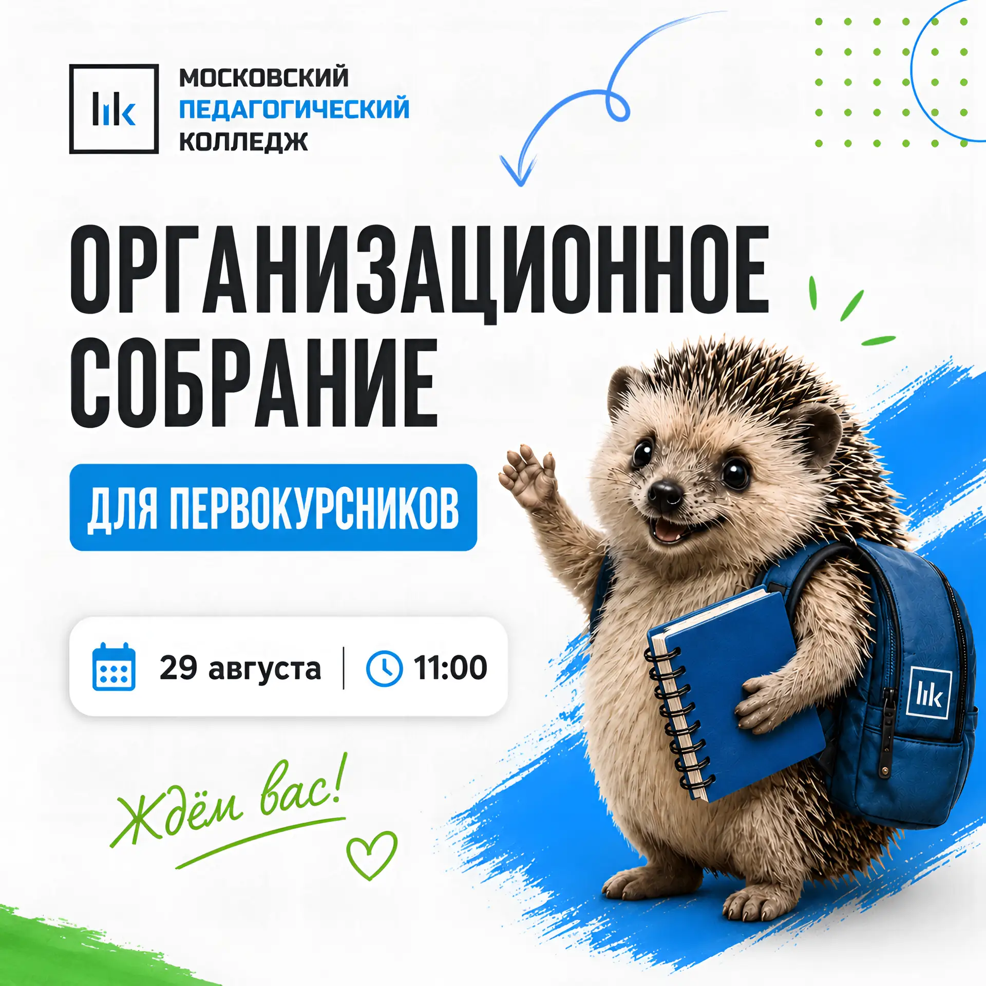 🎓 Первокурсники, встречаемся 29 августа!