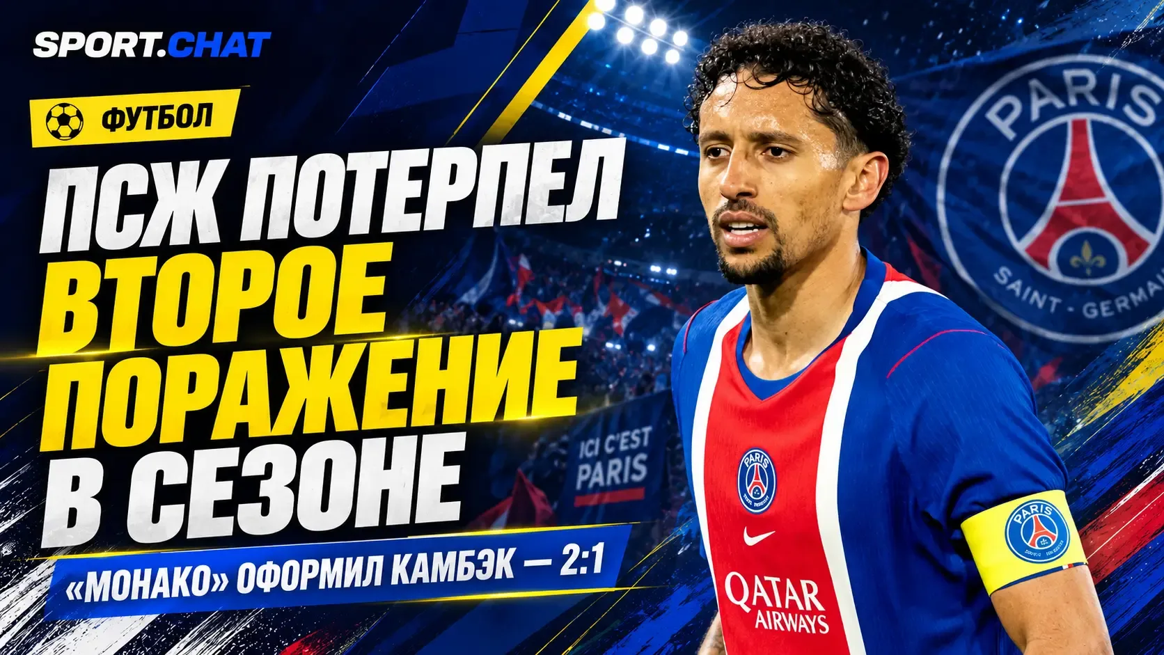 ПСЖ потерпел второе поражение в сезоне: «Монако» оформил камбэк против команды Энрике