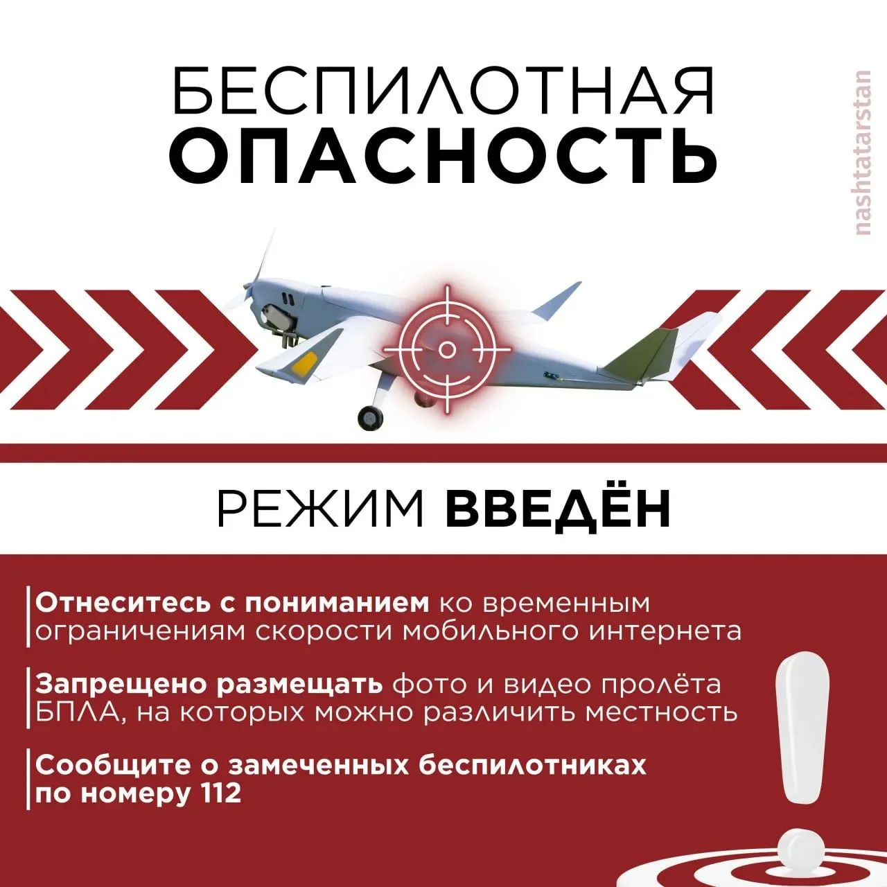 ❗️В Татарстане действует режим «Беспилотная опасность»