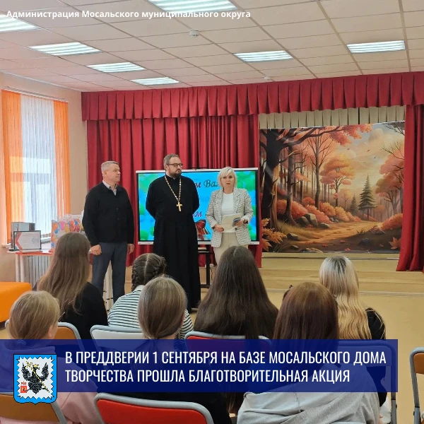 🎓В преддверии 1 сентября на базе Мосальского дома творчества прошла благотворительная ...