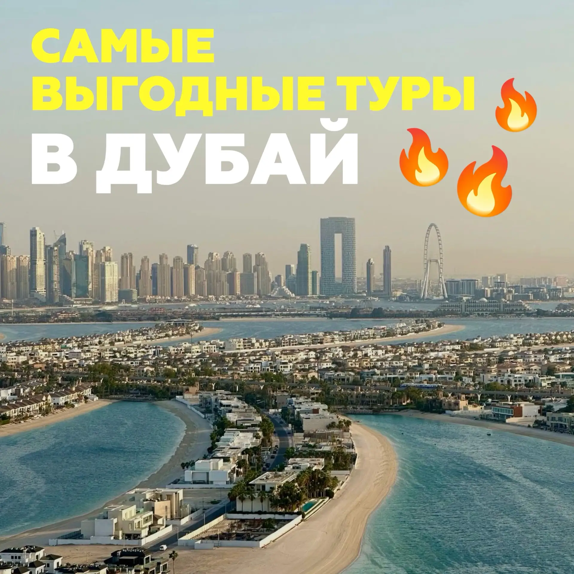 🇦🇪 ОАЭ: подборка выгодных туров из Москвы