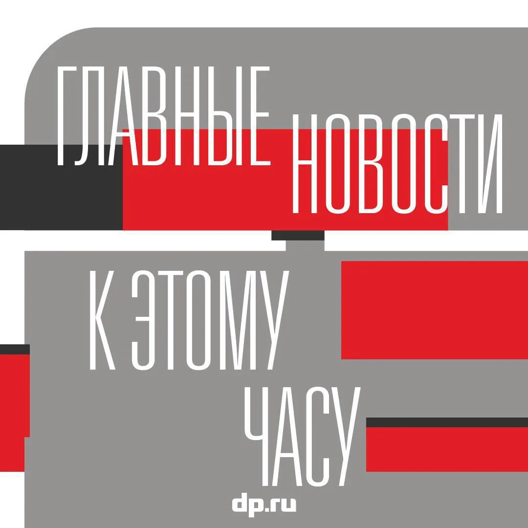 Важные новости к этой минуте в  вечернем дайджесте "ДП":