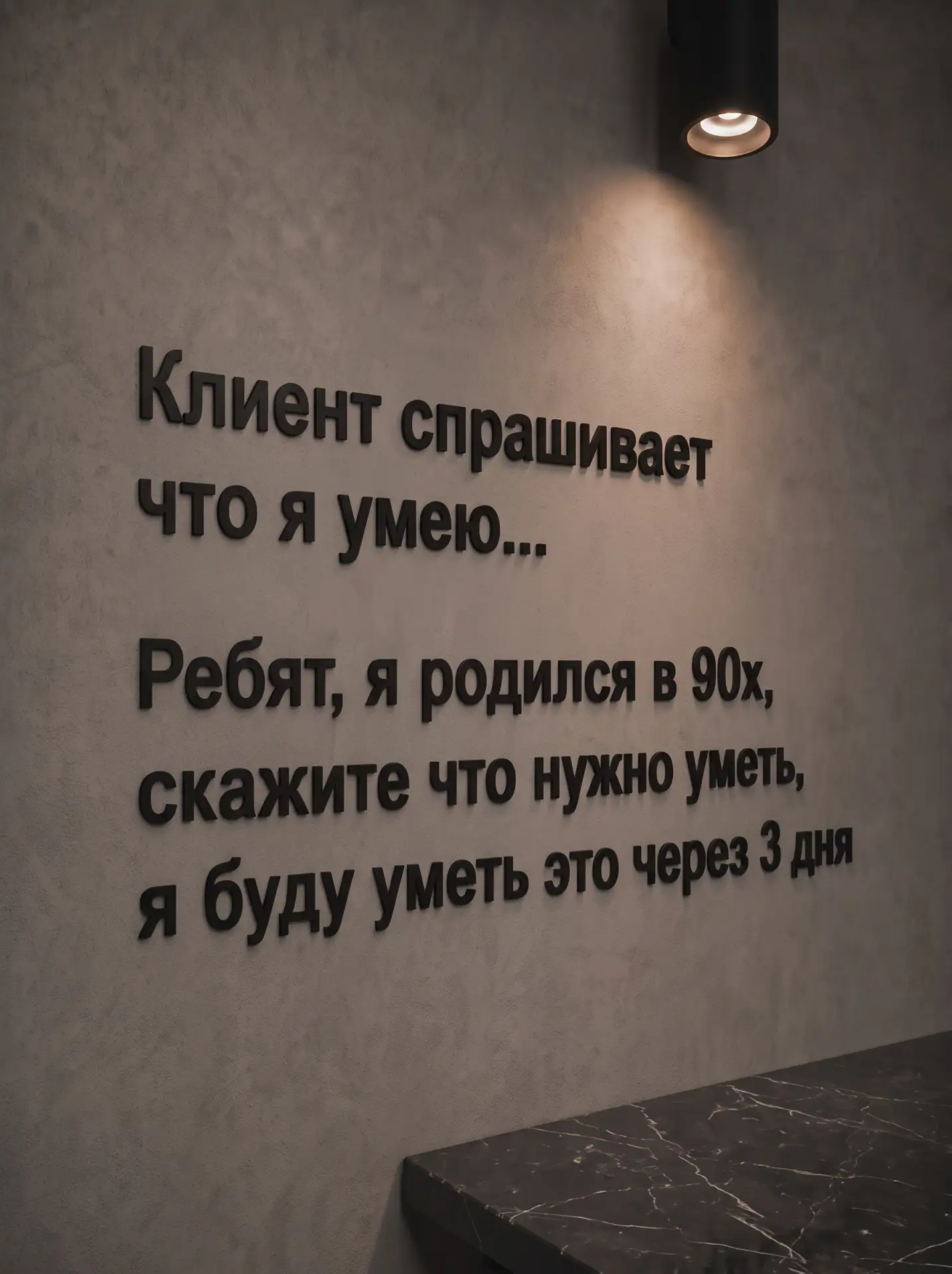 Мой рабочий девиз последних двух недель — на фото.
