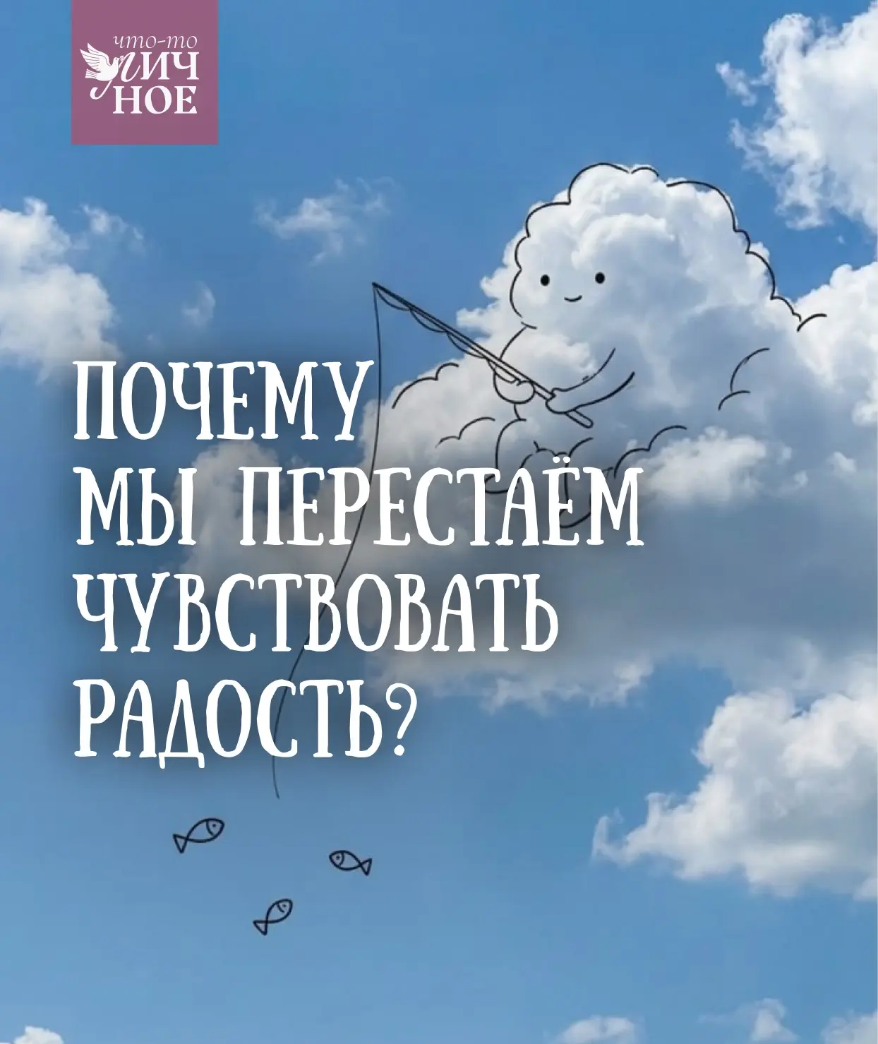 Мы привыкли думать, что радость — это состояние, которое появляется автоматически, когда всё благопо