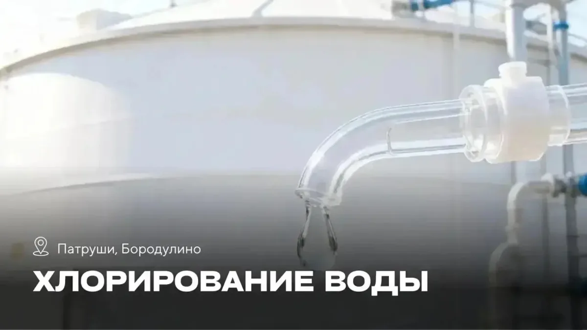 Плановое хлорирование воды в Патрушах и Бородулино