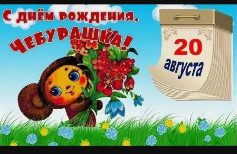 20 августа — День рождения Чебурашки. Эту дату назначил сам автор персонажа — Эдуард Ус...
