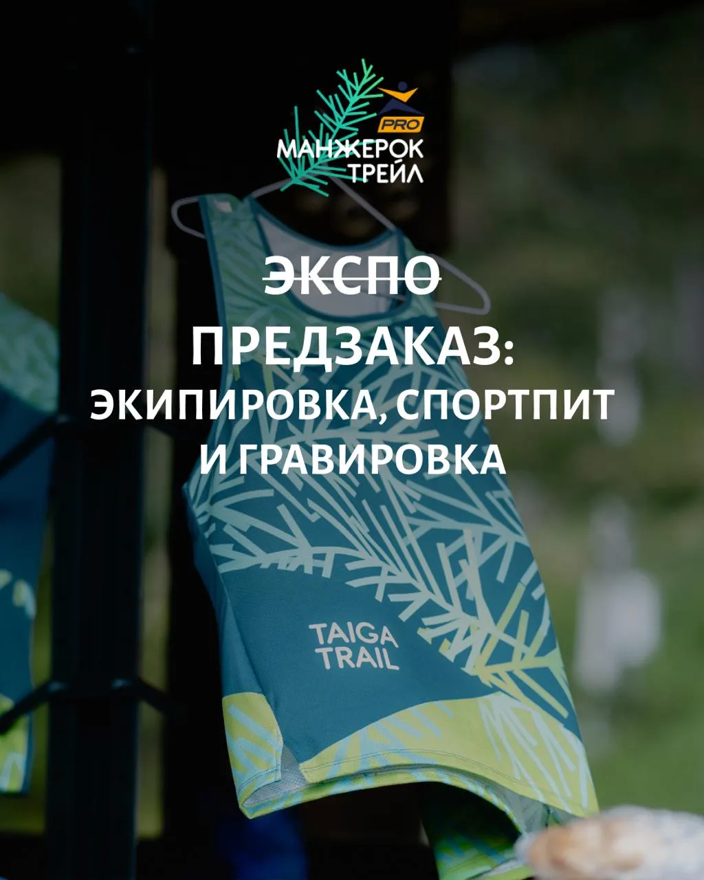 🌿 Экипировка, спортпит и гравировка: предзаказ