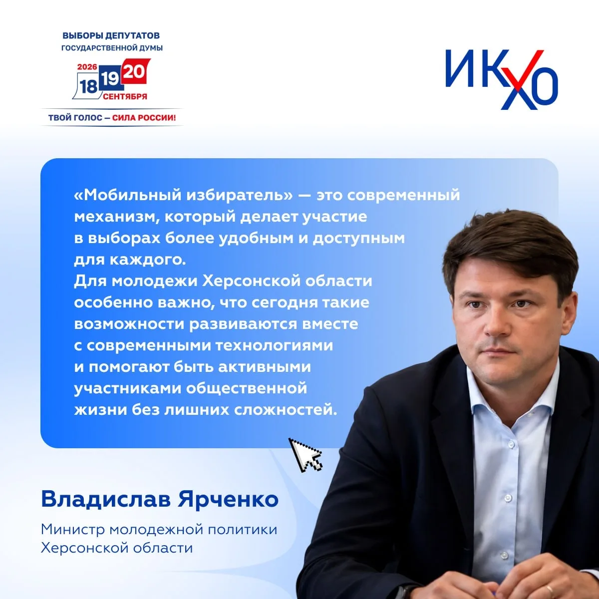 Министр молодежной политики Херсонской области о пользе «Мобильного избирателя» для мол...