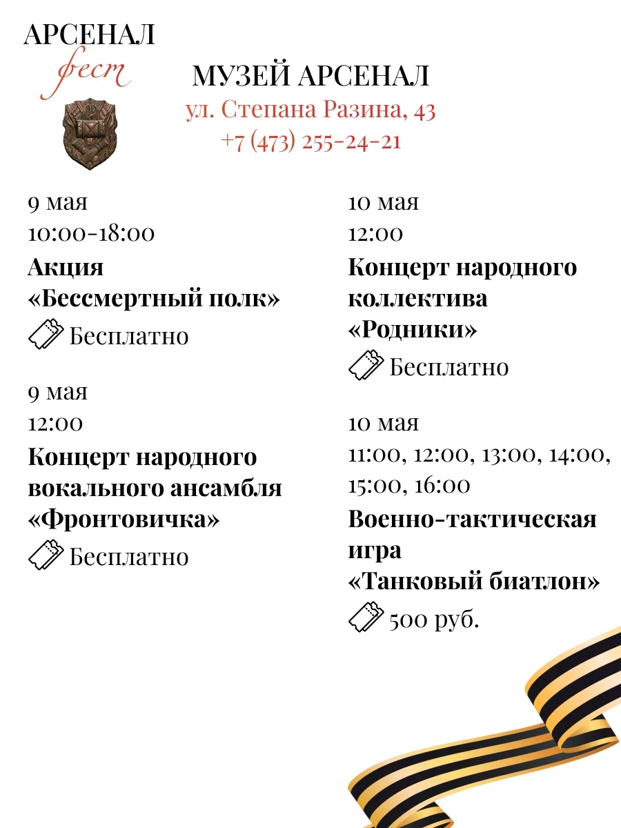 Фестиваль «Арсеналфест»  🗓 Дата: 7 -  11 мая Фестиваль пройдёт на площадках:  • Музей истории Вороне