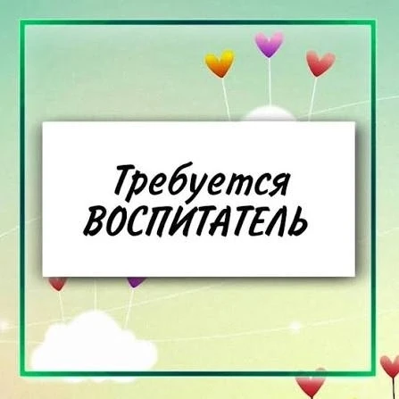 ❗Объявление о вакансии воспитателя в детский сад