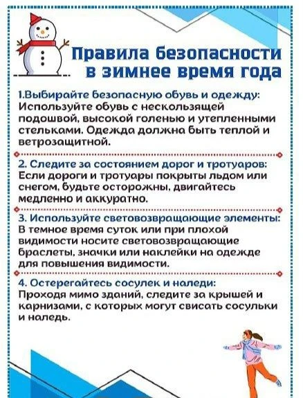 Уважаемые родители! В целях профилактики травматизма детей и взрослых в зимнее время го...