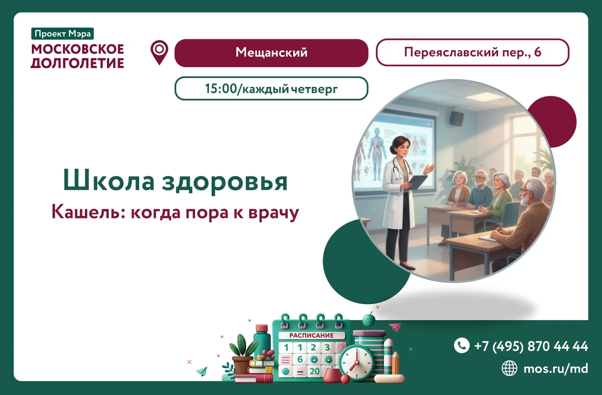 Дорогие друзья, приглашаем вас на занятие «Школы здоровья» на тему: «Кашель: когда пора...
