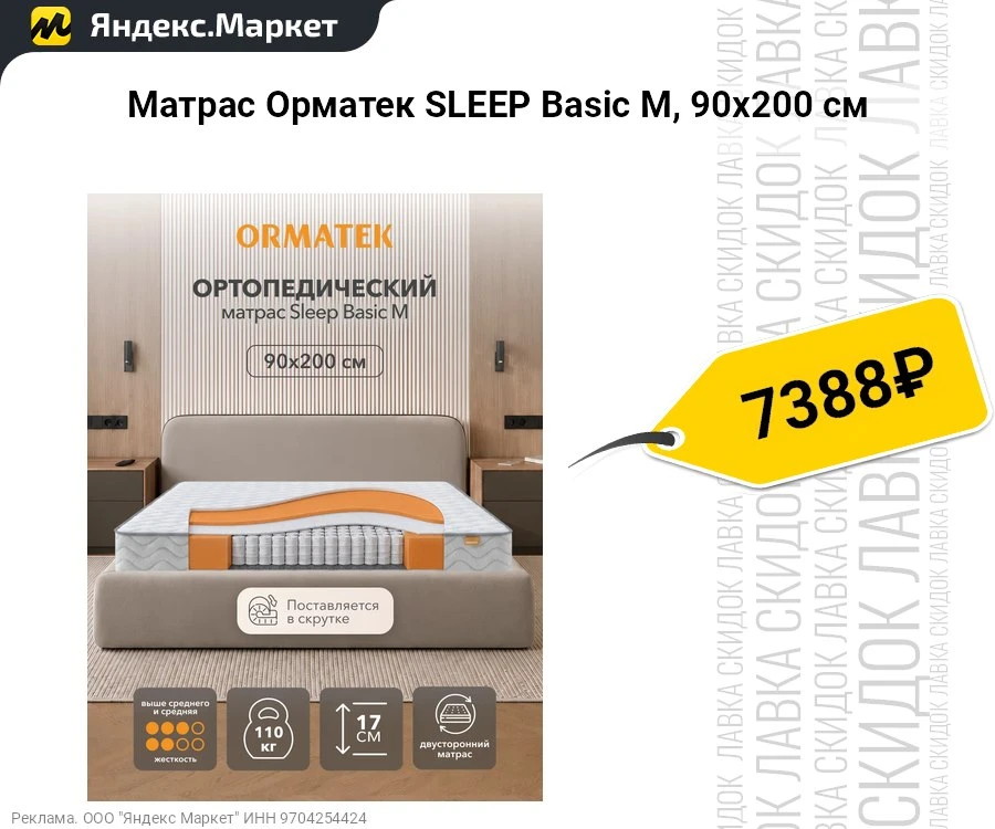 Матрас Орматек SLEEP Basic M, 90х200 см