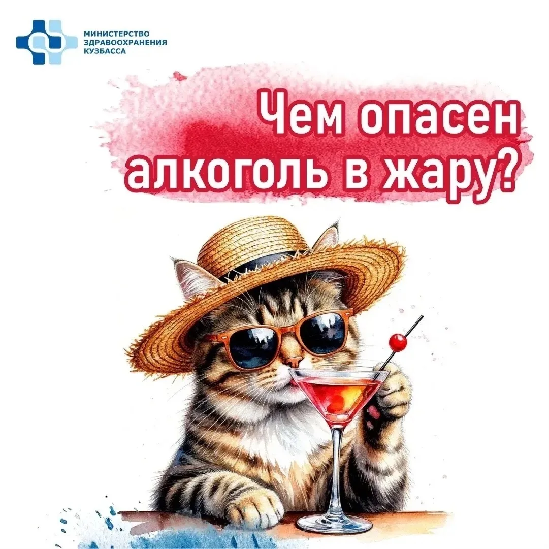 ☀️Алкоголь в жару — плохая идея!