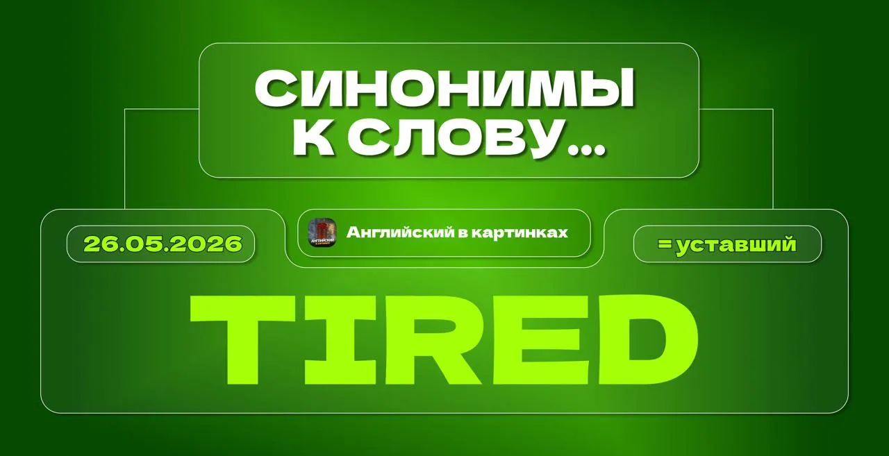 😩 Чем заменить слово TIRED?