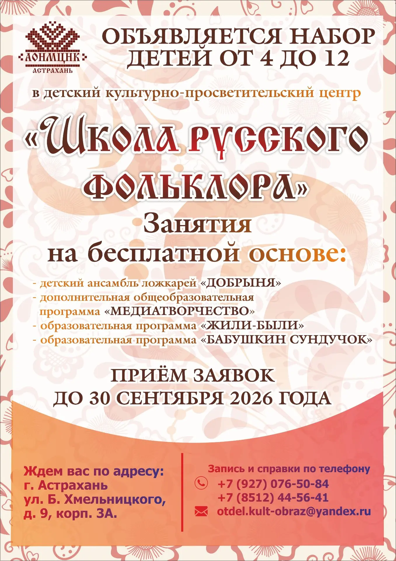 В Астрахани открылся набор в «Школу русского фольклора»

✏️Астраханский областной научно-методически