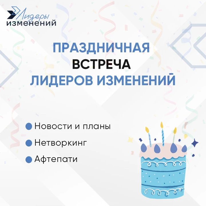 🎉 Приглашаем на праздничную Встречу Лидеров изменений!