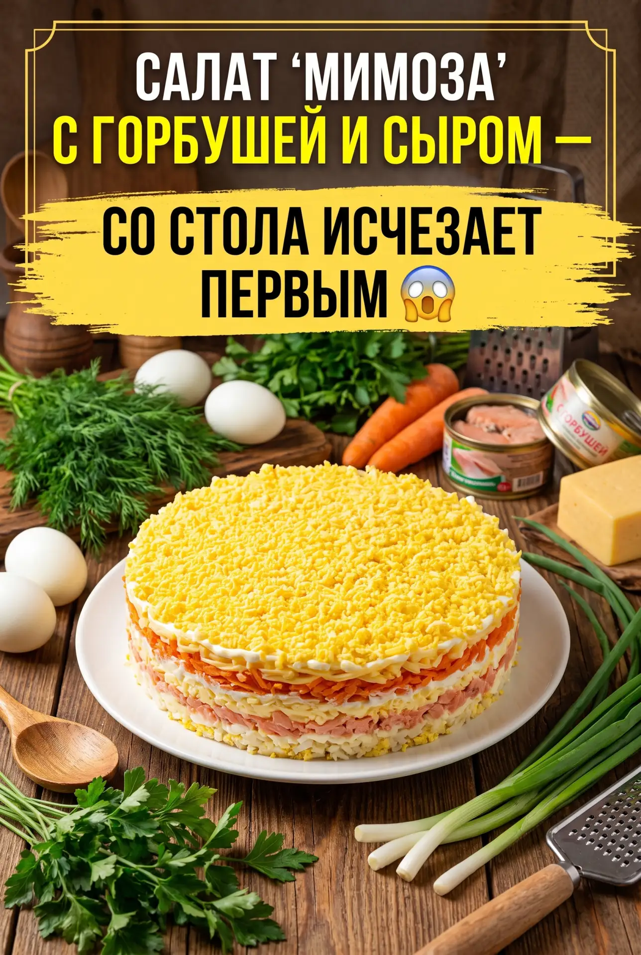 САЛАТ «МИМОЗА» С ГОРБУШЕЙ И СЫРОМ — СО СТОЛА ИСЧЕЗАЕТ ПЕРВЫМ 😲