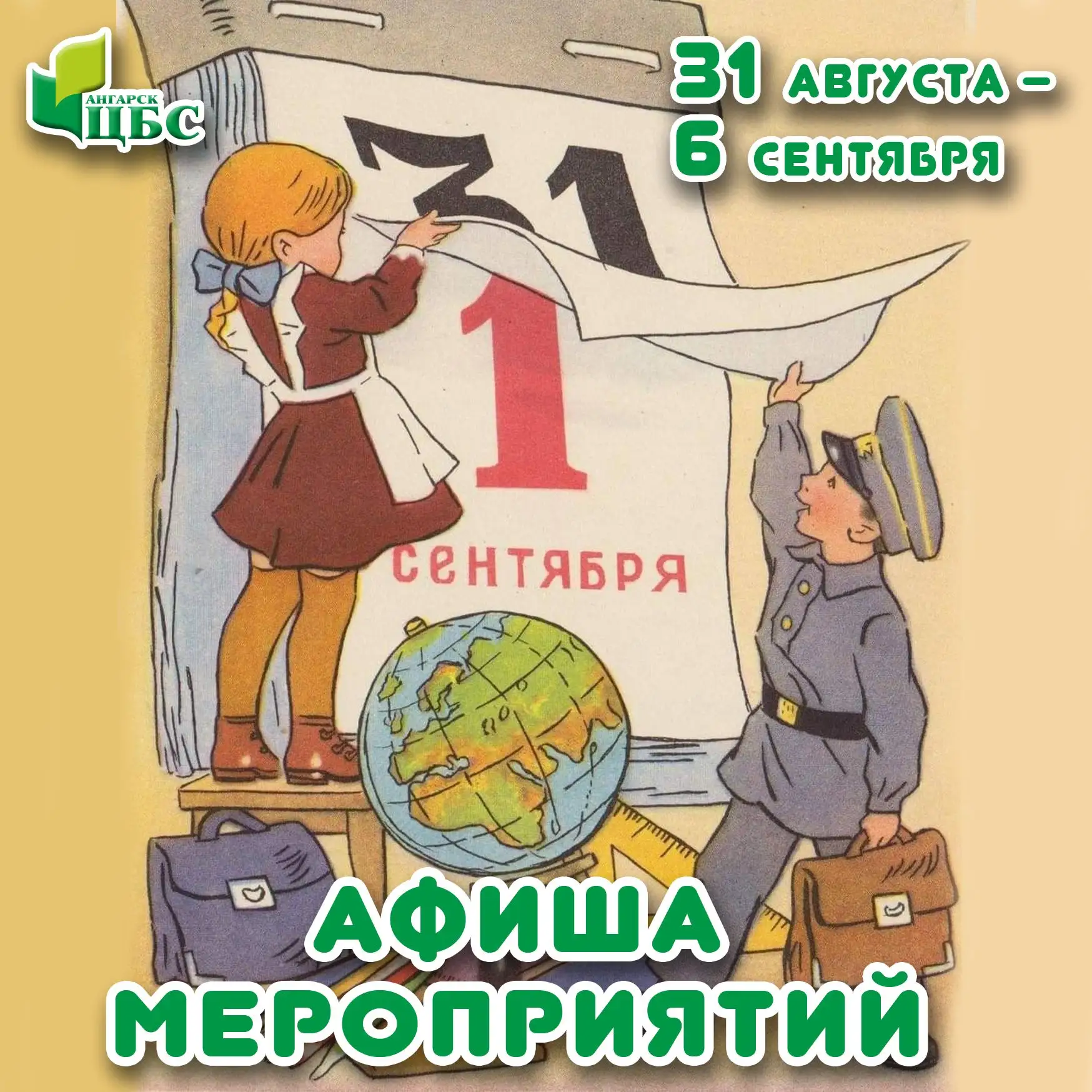 Афиша мероприятий на 31 августа - 6 сентября