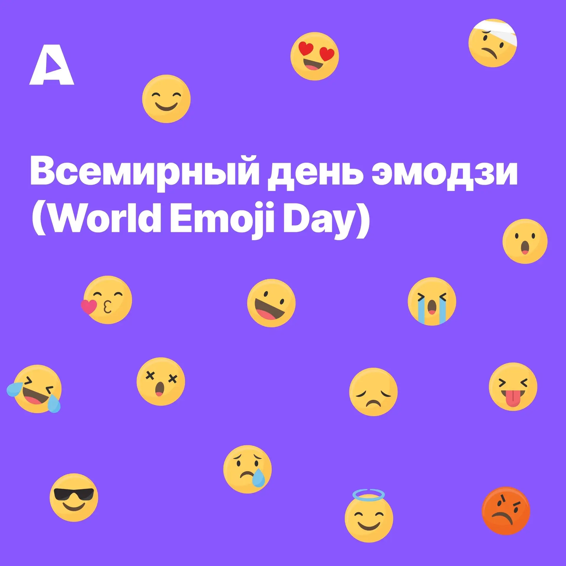 📱 Сегодня — Всемирный день эмодзи! 🎉 

Эмодзи стали настолько популярными, что их называют самым б