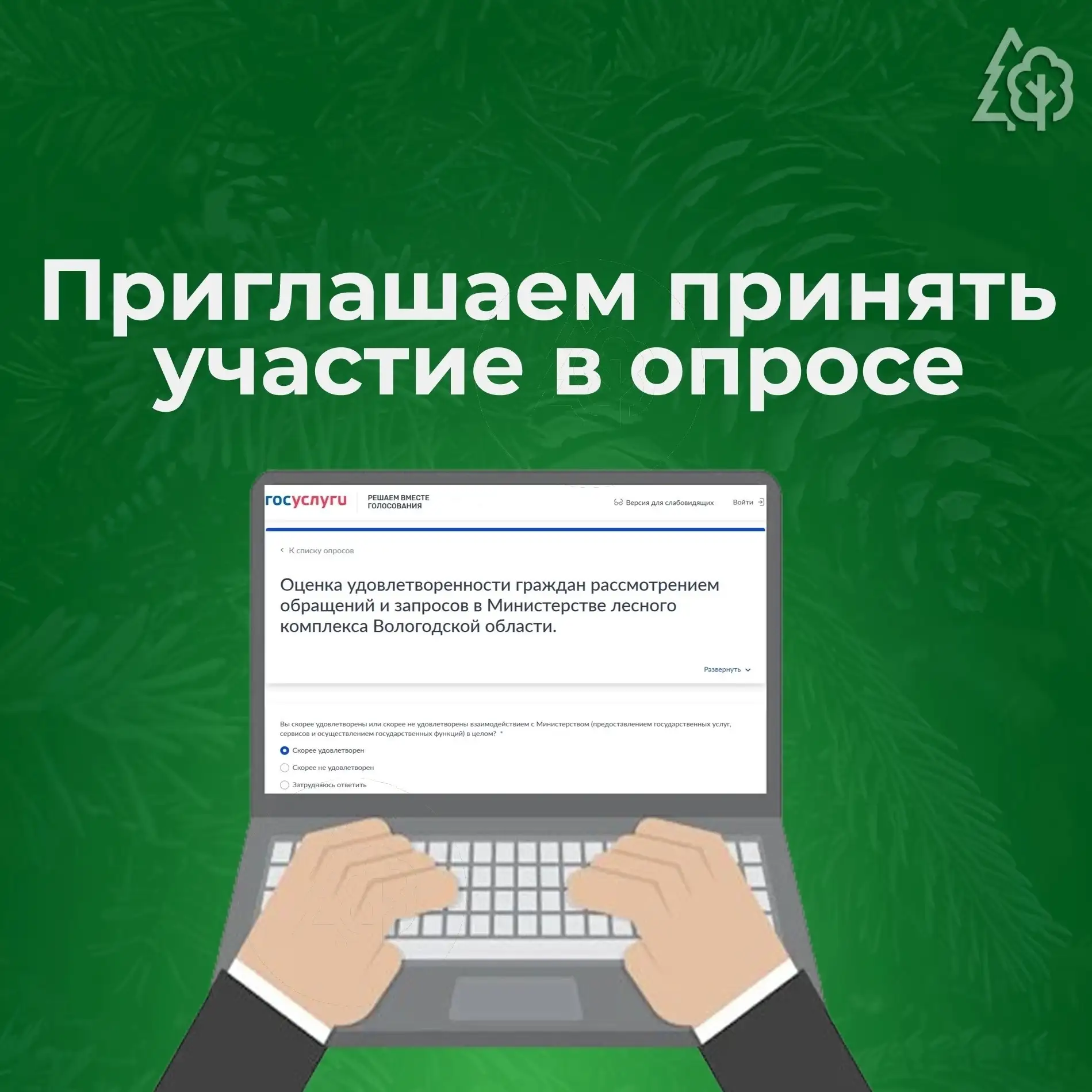 ✅ Приглашаем принять участие в опросе 
 
Вы направляли обращение, запрос или заявление в Министерств