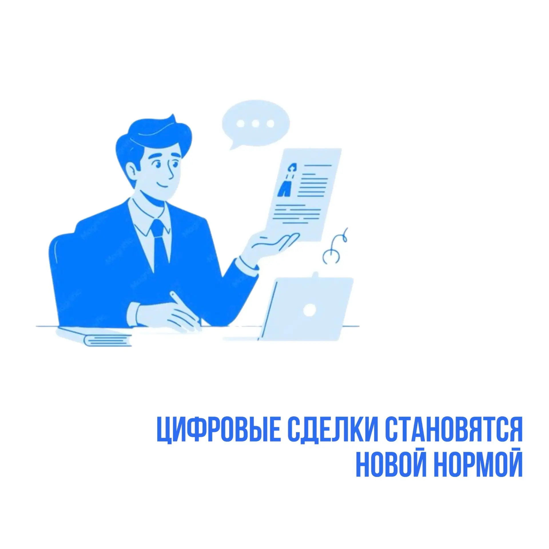 Ещё несколько лет назад оформление крупных сделок полностью онлайн казалось чем-то необычным.

Сегод