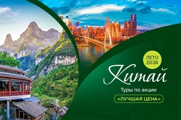 Лучшая цена на отдых в Китае
Специальный тариф с фиксированной агентской скидкой 8%

Акция по тарифу