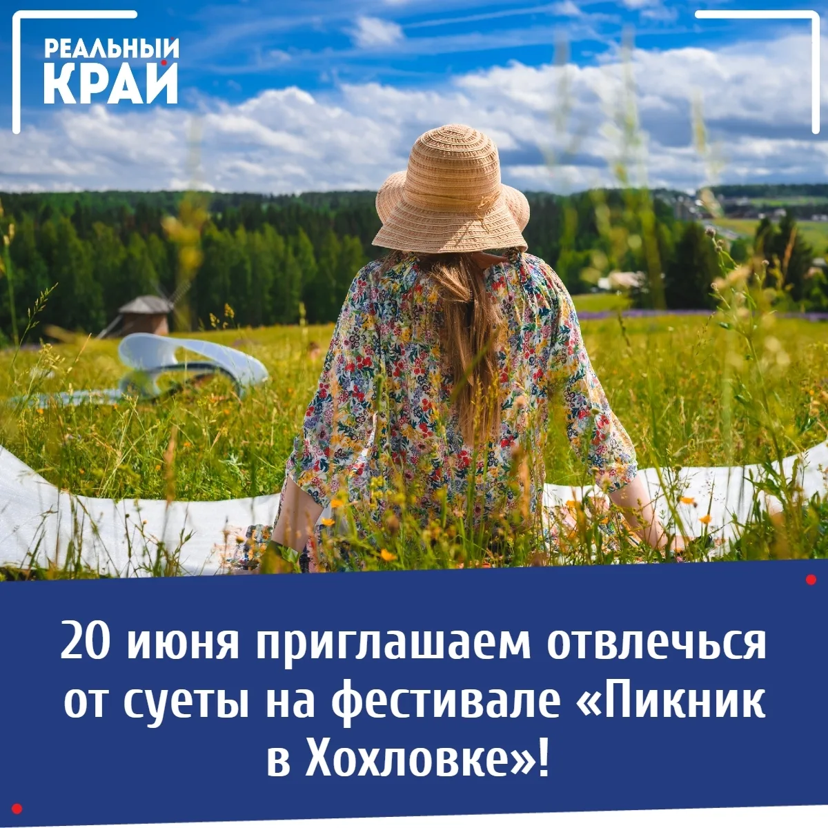 20 июня приглашаем отвлечься от суеты на фестивале «Пикник в Хохловке»! 🌿 
⠀ 
Главная идея события 