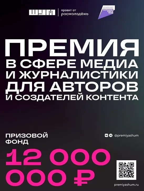 Конкурс в сфере медиа и журналистики «ШУМ».  Премия объединяет молодых журналистов, блогеров, авторо