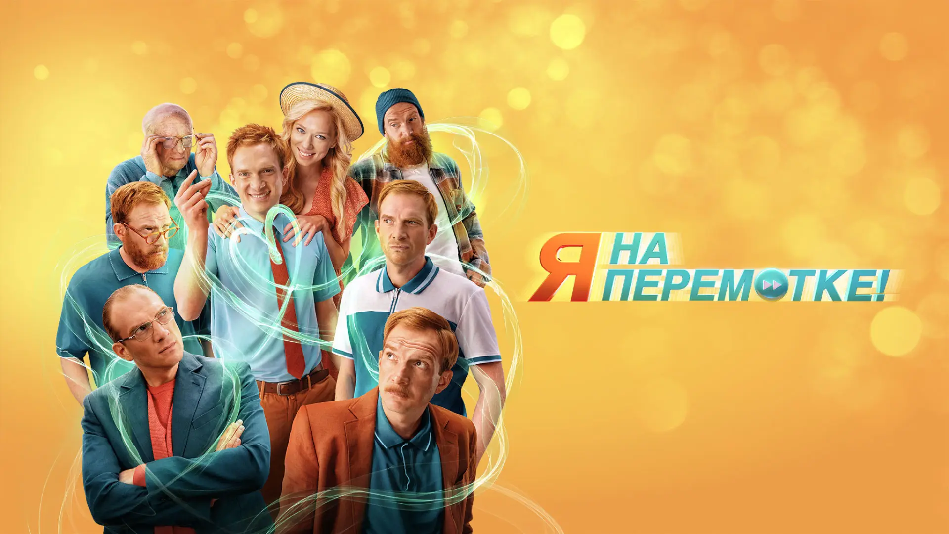 Я на перемотке! (2022)