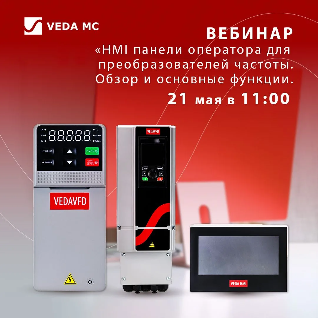 Вебинар «HMI-панели оператора для преобразователей частоты: обзор и основные функции» 2...