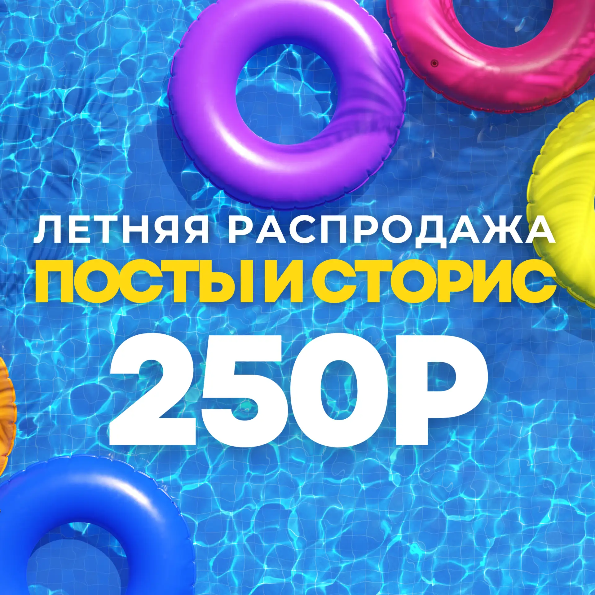 😍 ВНИМАНИЕ! 🏖️ЛЕТНЯЯ РАСПРОДАЖА!🏝️

⚡🔥ПОСТЫ И СТОРИС ПО 250Р 

Посмотреть примеры, кол-во постов