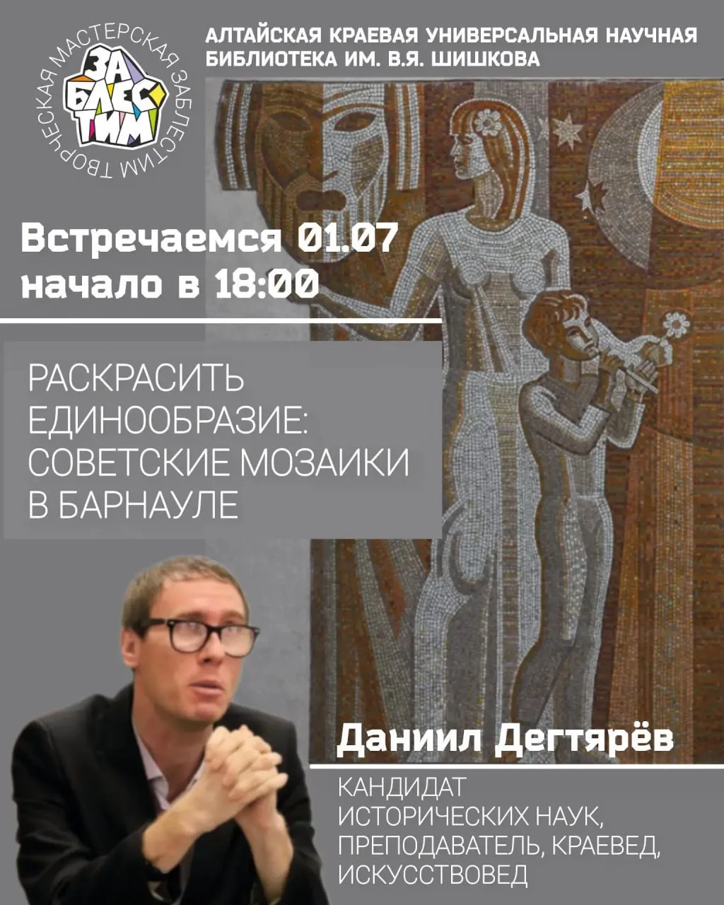 «Раскрасить единообразие: советские мозаики в Барнауле»

Приглашаем на лекцию историка, краеведа, ка